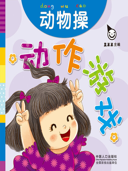 Title details for 动物操 (Animal Exercises) by Zhen Guoguo - Available